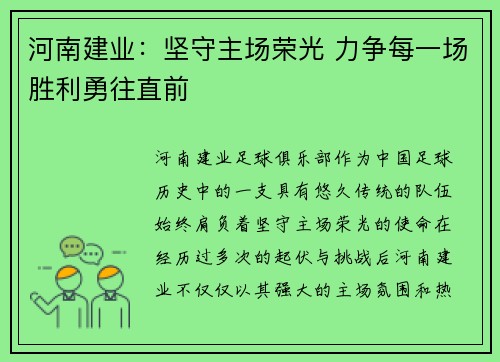 河南建业：坚守主场荣光 力争每一场胜利勇往直前