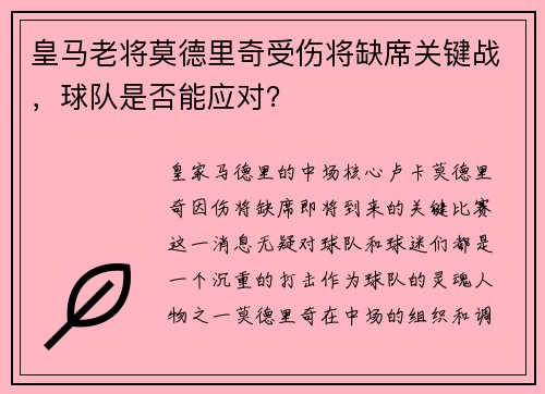 皇马老将莫德里奇受伤将缺席关键战，球队是否能应对？