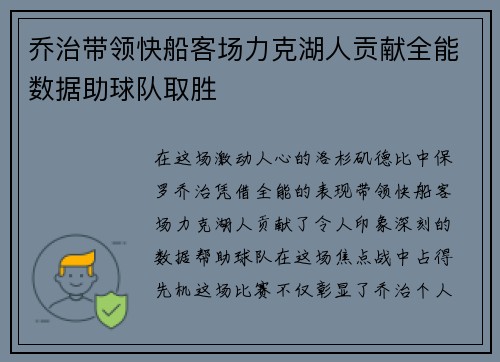 乔治带领快船客场力克湖人贡献全能数据助球队取胜