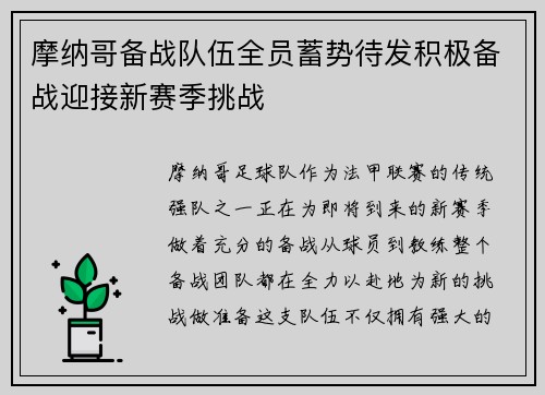 摩纳哥备战队伍全员蓄势待发积极备战迎接新赛季挑战