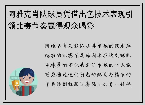 阿雅克肖队球员凭借出色技术表现引领比赛节奏赢得观众喝彩