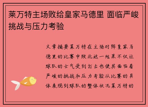 莱万特主场败给皇家马德里 面临严峻挑战与压力考验