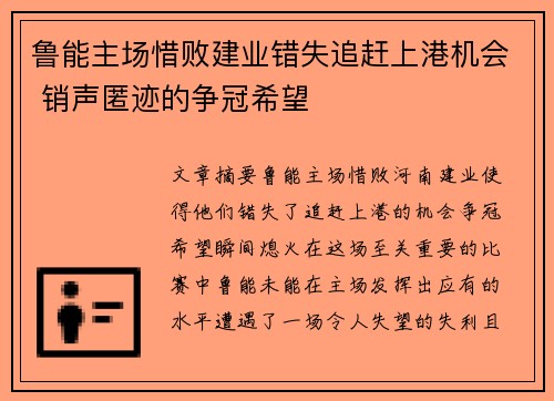鲁能主场惜败建业错失追赶上港机会 销声匿迹的争冠希望