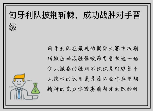 匈牙利队披荆斩棘，成功战胜对手晋级