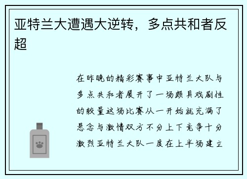 亚特兰大遭遇大逆转，多点共和者反超