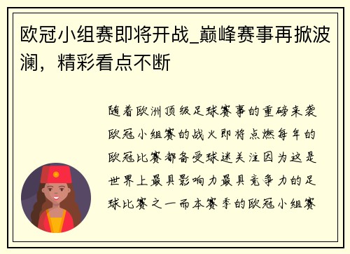 欧冠小组赛即将开战_巅峰赛事再掀波澜，精彩看点不断