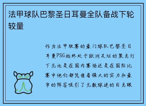 法甲球队巴黎圣日耳曼全队备战下轮较量