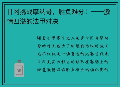 甘冈挑战摩纳哥，胜负难分！——激情四溢的法甲对决