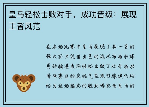 皇马轻松击败对手，成功晋级：展现王者风范