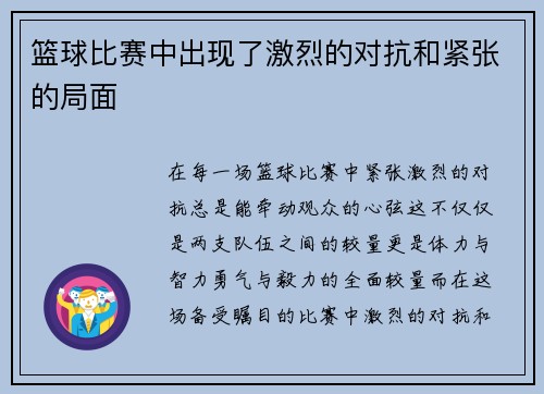 篮球比赛中出现了激烈的对抗和紧张的局面