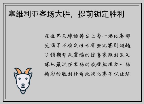 塞维利亚客场大胜，提前锁定胜利