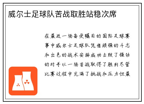 威尔士足球队苦战取胜站稳次席