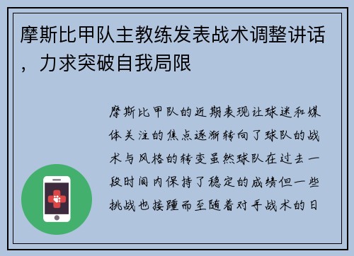 摩斯比甲队主教练发表战术调整讲话，力求突破自我局限