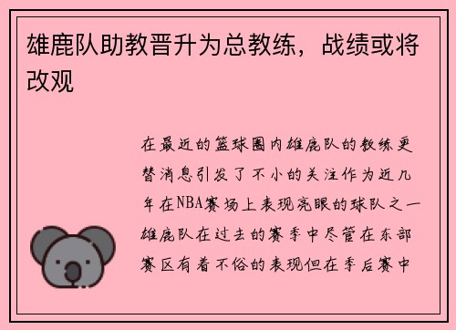 雄鹿队助教晋升为总教练，战绩或将改观