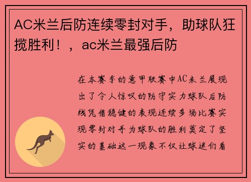AC米兰后防连续零封对手，助球队狂揽胜利！，ac米兰最强后防