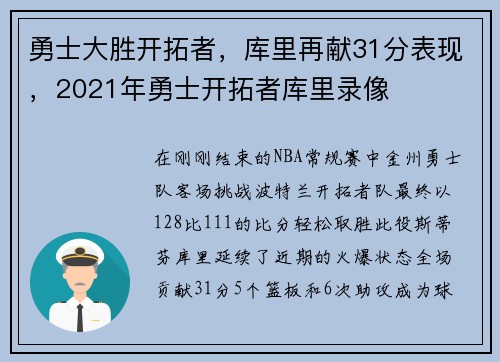 勇士大胜开拓者，库里再献31分表现，2021年勇士开拓者库里录像