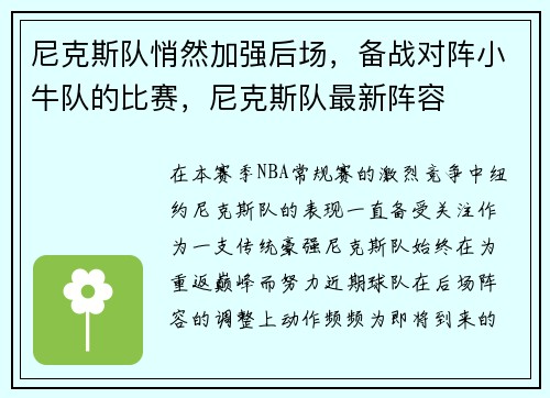 尼克斯队悄然加强后场，备战对阵小牛队的比赛，尼克斯队最新阵容