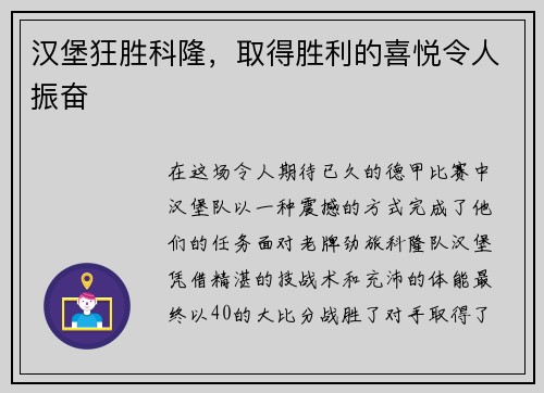 汉堡狂胜科隆，取得胜利的喜悦令人振奋
