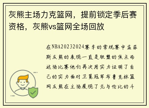 灰熊主场力克篮网，提前锁定季后赛资格，灰熊vs篮网全场回放