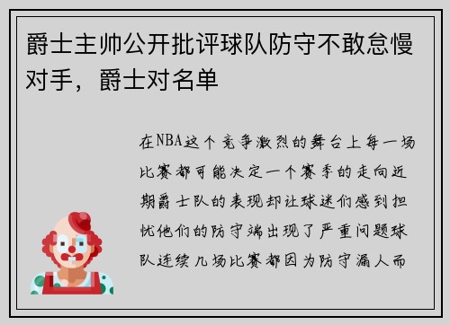 爵士主帅公开批评球队防守不敢怠慢对手，爵士对名单