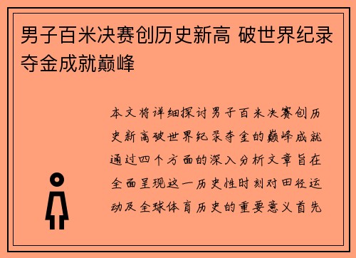 男子百米决赛创历史新高 破世界纪录夺金成就巅峰
