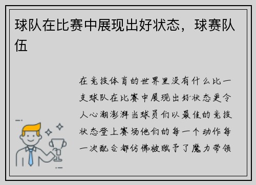 球队在比赛中展现出好状态，球赛队伍