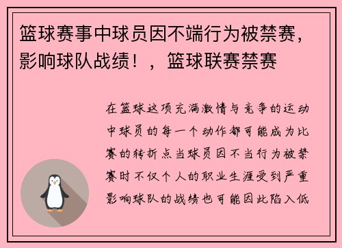 篮球赛事中球员因不端行为被禁赛，影响球队战绩！，篮球联赛禁赛