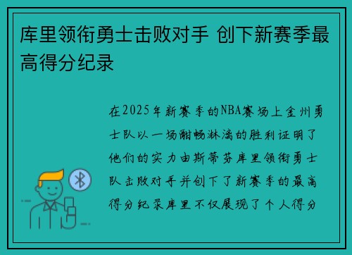 库里领衔勇士击败对手 创下新赛季最高得分纪录