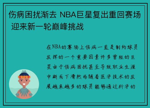 伤病困扰渐去 NBA巨星复出重回赛场 迎来新一轮巅峰挑战