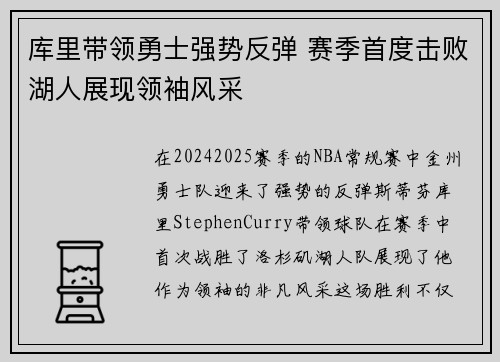 库里带领勇士强势反弹 赛季首度击败湖人展现领袖风采