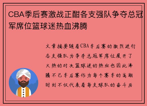 CBA季后赛激战正酣各支强队争夺总冠军席位篮球迷热血沸腾