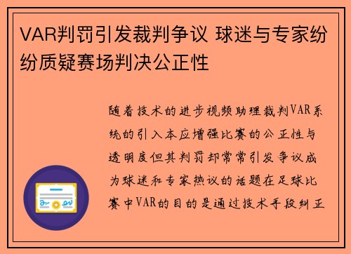 VAR判罚引发裁判争议 球迷与专家纷纷质疑赛场判决公正性