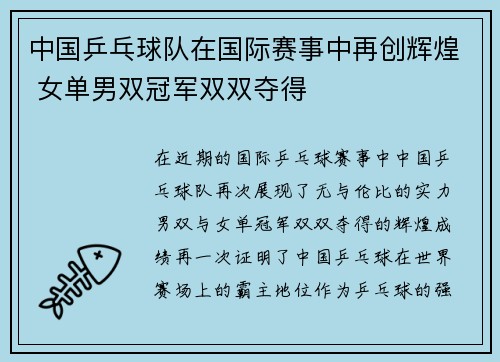 中国乒乓球队在国际赛事中再创辉煌 女单男双冠军双双夺得
