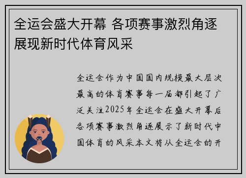 全运会盛大开幕 各项赛事激烈角逐 展现新时代体育风采