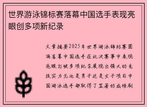 世界游泳锦标赛落幕中国选手表现亮眼创多项新纪录