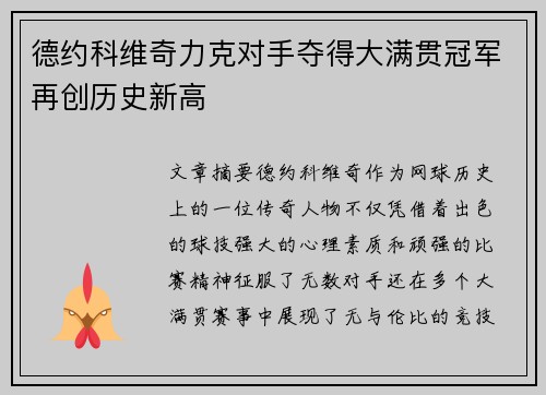 德约科维奇力克对手夺得大满贯冠军再创历史新高