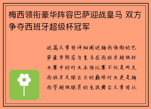 梅西领衔豪华阵容巴萨迎战皇马 双方争夺西班牙超级杯冠军