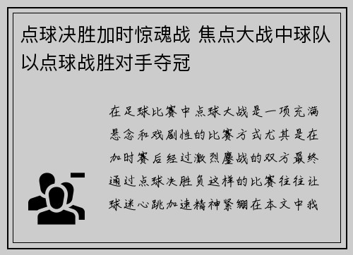 点球决胜加时惊魂战 焦点大战中球队以点球战胜对手夺冠