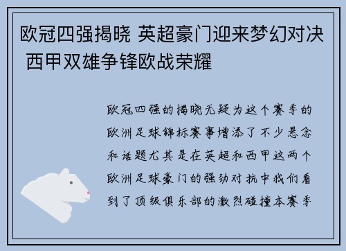 欧冠四强揭晓 英超豪门迎来梦幻对决 西甲双雄争锋欧战荣耀