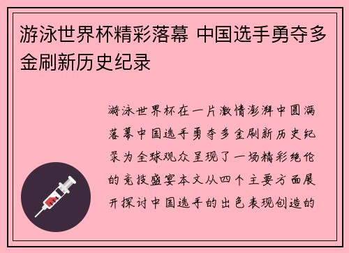 游泳世界杯精彩落幕 中国选手勇夺多金刷新历史纪录