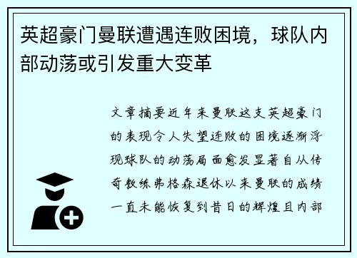英超豪门曼联遭遇连败困境，球队内部动荡或引发重大变革