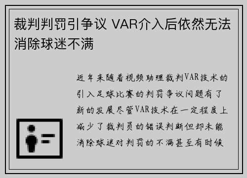 裁判判罚引争议 VAR介入后依然无法消除球迷不满