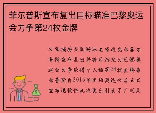 菲尔普斯宣布复出目标瞄准巴黎奥运会力争第24枚金牌