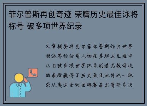 菲尔普斯再创奇迹 荣膺历史最佳泳将称号 破多项世界纪录