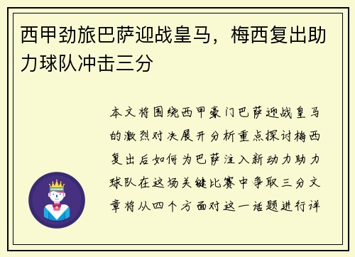 西甲劲旅巴萨迎战皇马，梅西复出助力球队冲击三分