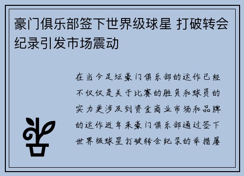 豪门俱乐部签下世界级球星 打破转会纪录引发市场震动