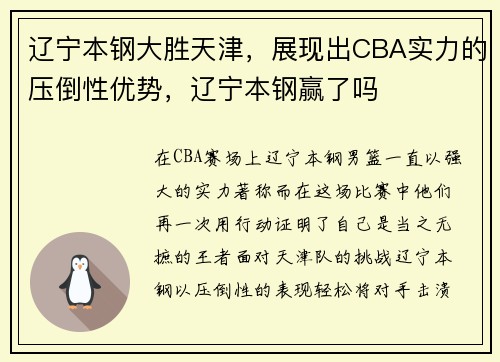 辽宁本钢大胜天津，展现出CBA实力的压倒性优势，辽宁本钢赢了吗