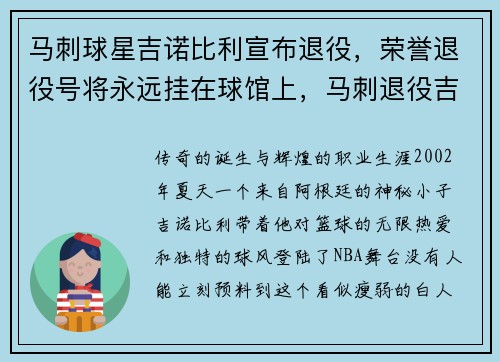 马刺球星吉诺比利宣布退役，荣誉退役号将永远挂在球馆上，马刺退役吉诺比利球衣