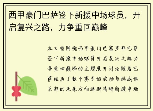 西甲豪门巴萨签下新援中场球员，开启复兴之路，力争重回巅峰