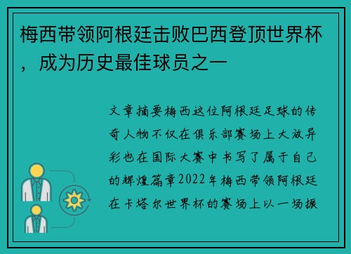 梅西带领阿根廷击败巴西登顶世界杯，成为历史最佳球员之一